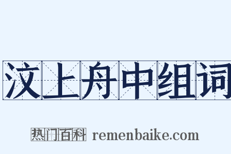 汶上舟中组词是什么意思的图片